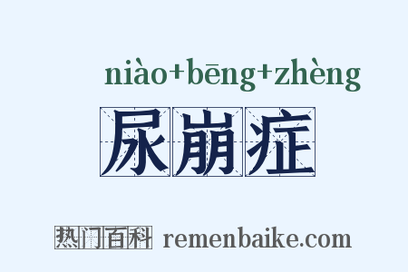 尿崩症是什么意思的图片